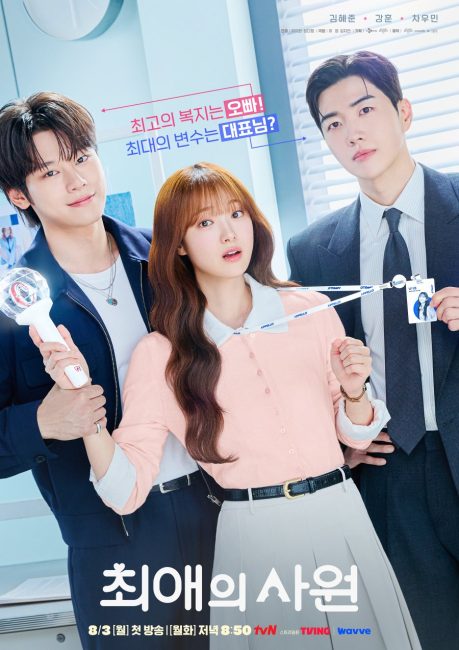 مسلسل مفضلي ومديري My Bias, My Boss الحلقة 5 مترجمة