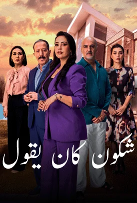 مسلسل شكون كان يقول الحلقة 29