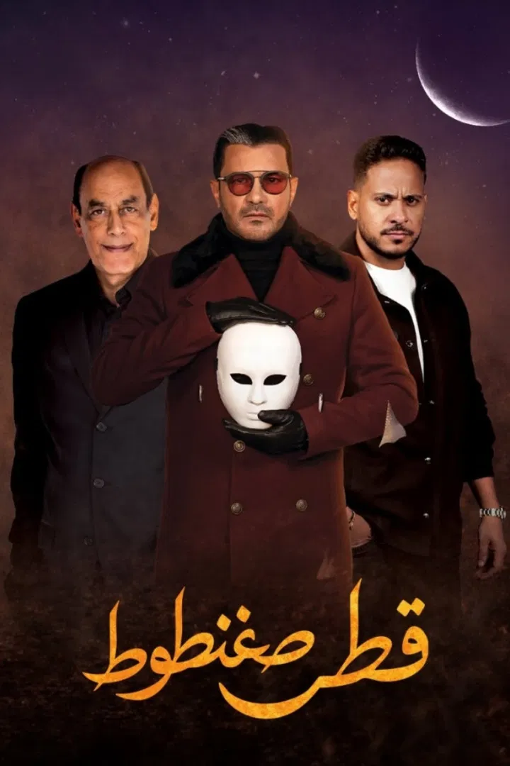 مسلسل قطر صغنطوط الحلقة 1