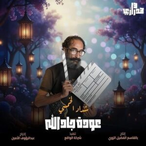 مسلسل هدرازي 13: عودة جادالله الحلقة 1
