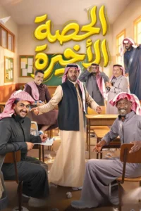مسلسل الحصة الأخيرة الحلقة 26