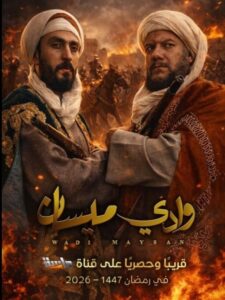 مسلسل وادي ميسان الحلقة 13