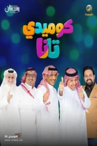 مسلسل كوميدي تانا الحلقة 27