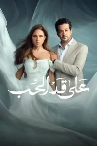 مسلسل على قد الحب الحلقة 28