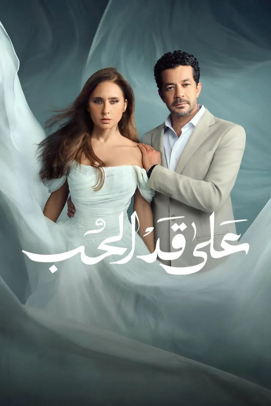مسلسل على قد الحب الحلقة 22