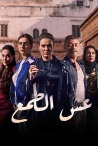 مسلسل عش الطمع الحلقة 11