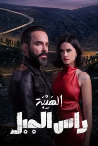 مسلسل الهيبة: رأس الجبل الحلقة 24