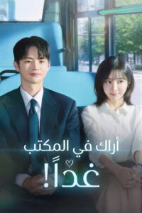 مسلسل See You at Work Tomorrow! الحلقة 11 الحادية عشر مترجمة