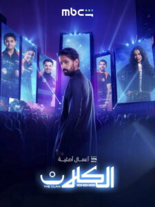 مسلسل الكلان الحلقة 10 العاشرة والاخيرة